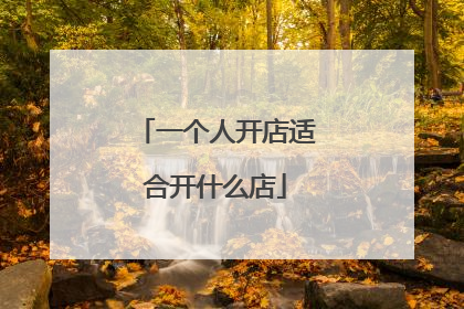 一个人开店适合开什么店
