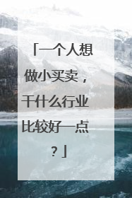 一个人想做小买卖，干什么行业比较好一点？