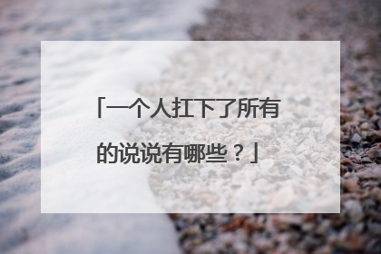 一个人扛下了所有的说说有哪些?