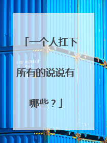 一个人扛下所有的说说有哪些?