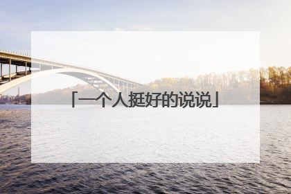 一个人挺好的说说