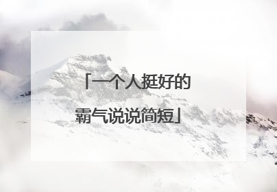 一个人挺好的霸气说说简短