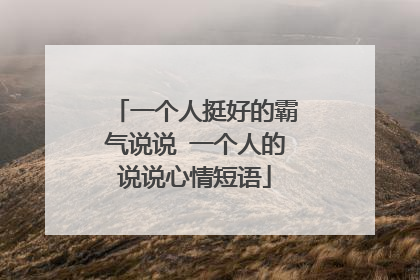 一个人挺好的霸气说说 一个人的说说心情短语