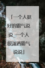 一个人挺好的霸气说说_一个人很潇洒霸气说说