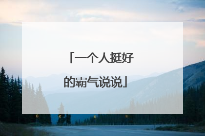 一个人挺好的霸气说说