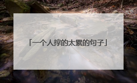 一个人撑的太累的句子