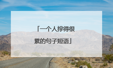 一个人撑得很累的句子短语