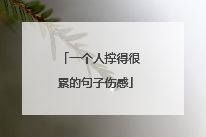 一个人撑得很累的句子伤感