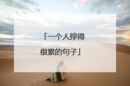 一个人撑得很累的句子