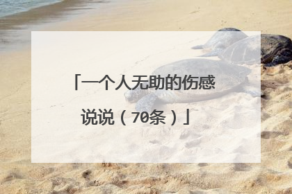 一个人无助的伤感说说（70条）
