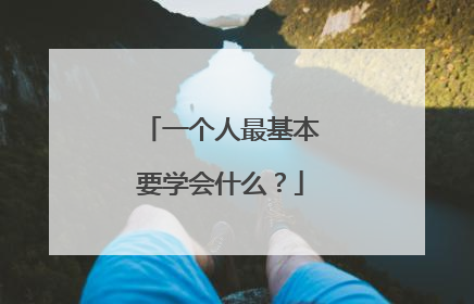 一个人最基本要学会什么?