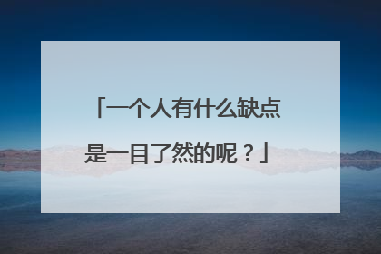 一个人有什么缺点是一目了然的呢？