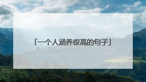 一个人涵养很高的句子