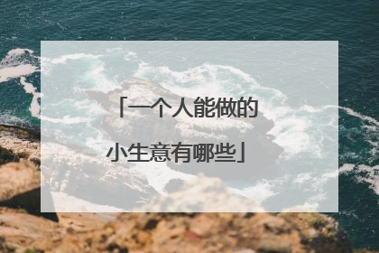 一个人能做的小生意有哪些
