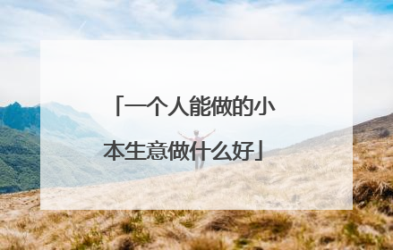 一个人能做的小本生意做什么好