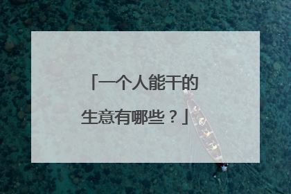 一个人能干的生意有哪些？