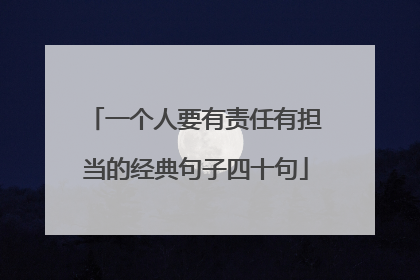 一个人要有责任有担当的经典句子四十句