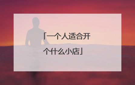 一个人适合开个什么小店