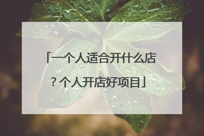 一个人适合开什么店？个人开店好项目