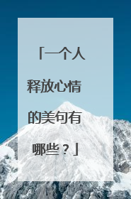 一个人释放心情的美句有哪些？