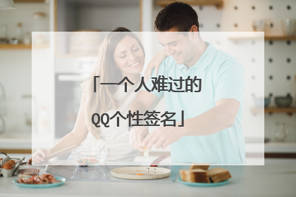 一个人难过的QQ个性签名