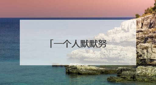 一个人默默努力沉淀的句子