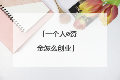 一个人0资金怎么创业