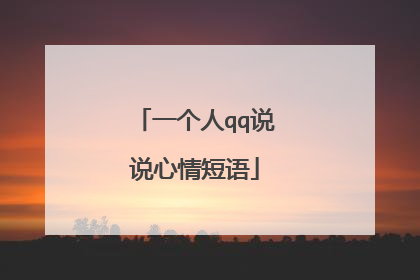 一个人qq说说心情短语