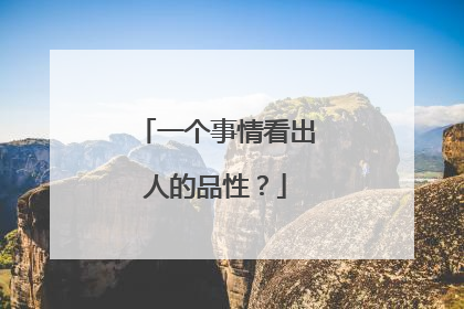 一个事情看出人的品性?