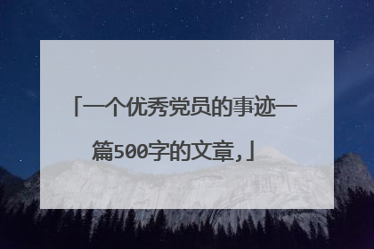 一个优秀党员的事迹一篇500字的文章,