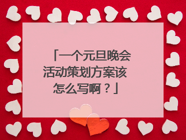一个元旦晚会活动策划方案该怎么写啊？