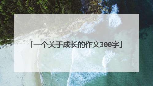 一个关于成长的作文300字