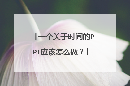 一个关于时间的PPT应该怎么做?