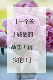 一个关于诚信的故事！真实的！