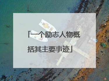 一个励志人物概括其主要事迹
