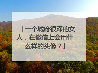 一个城府很深的女人,在微信上会用什么样的头像?