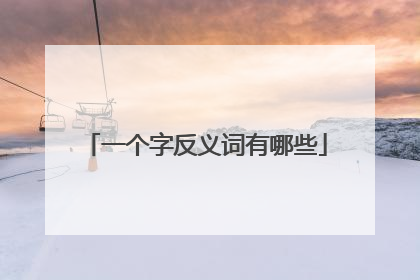 一个字反义词有哪些