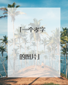 一个孝字的图片