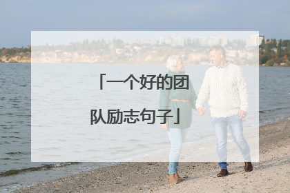 一个好的团队励志句子