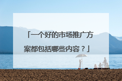 一个好的市场推广方案都包括哪些内容?