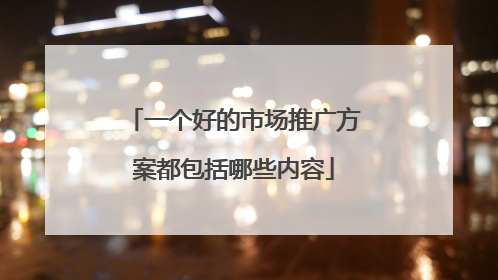 一个好的市场推广方案都包括哪些内容