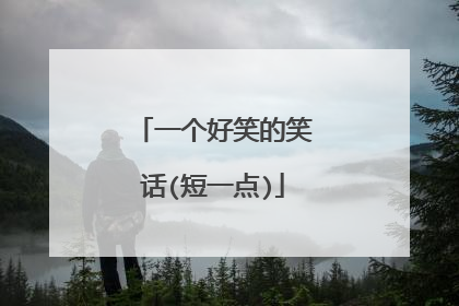 一个好笑的笑话(短一点)