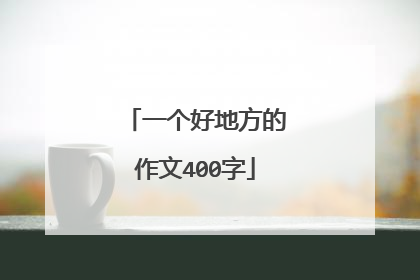 一个好地方的作文400字