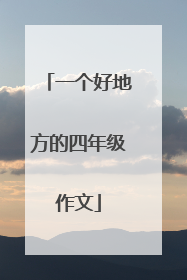 一个好地方的四年级作文