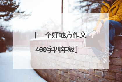 一个好地方作文400字四年级
