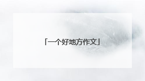 一个好地方作文