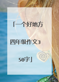 一个好地方四年级作文350字
