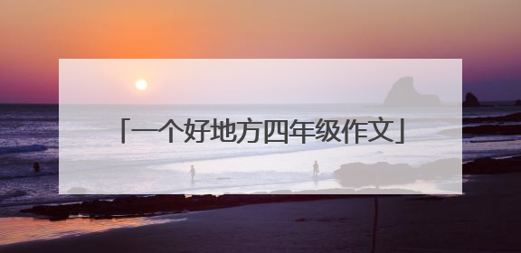 一个好地方四年级作文