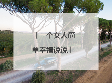 一个女人简单幸福说说