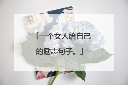 一个女人给自己的励志句子。